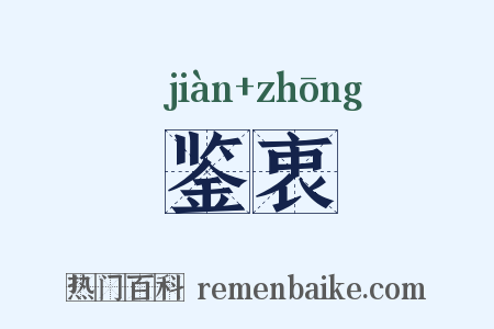 鉴衷是什么意思的图片